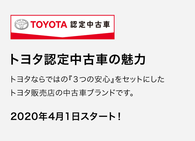 トヨタ認定中古車の魅力 札幌トヨペット株式会社