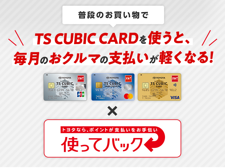 TS CUBIC CARD「使ってバック」 | 札幌トヨペット株式会社
