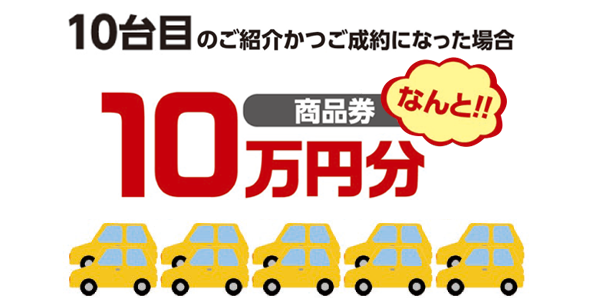 お客様ご紹介キャンペーン  札幌トヨペット株式会社