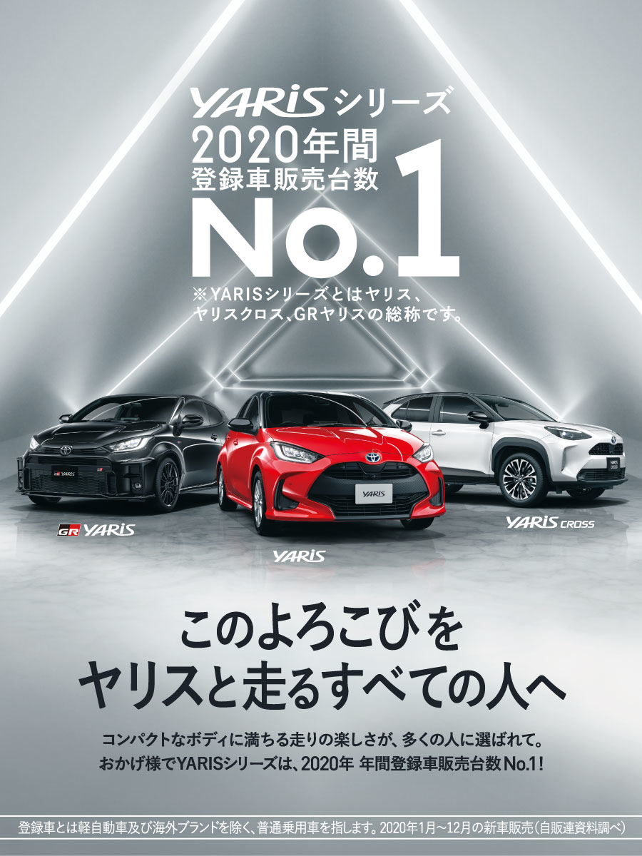 ヤリスシリーズ 年登録車販売台数 １ 札幌トヨペット株式会社