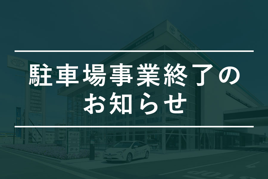 駐車場業務終了_お知らせ