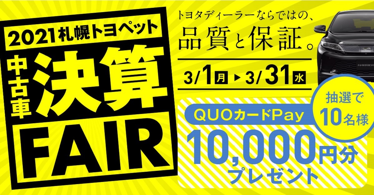 21年中古車決算フェア応募フォーム 札幌トヨペット株式会社