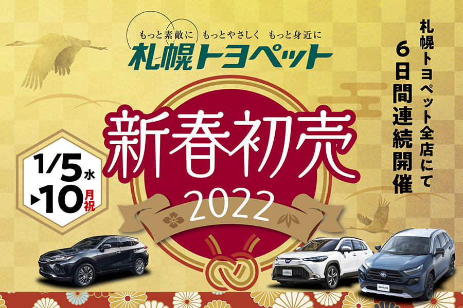 22年新春フェア 札幌トヨペット株式会社