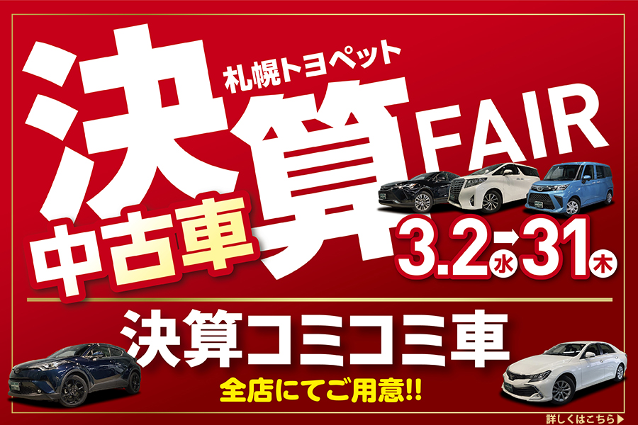 中古車情報 札幌トヨペット株式会社