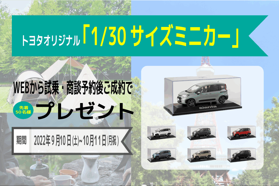新型シエンタWEB予約キャンペーン | 札幌トヨペット株式会社