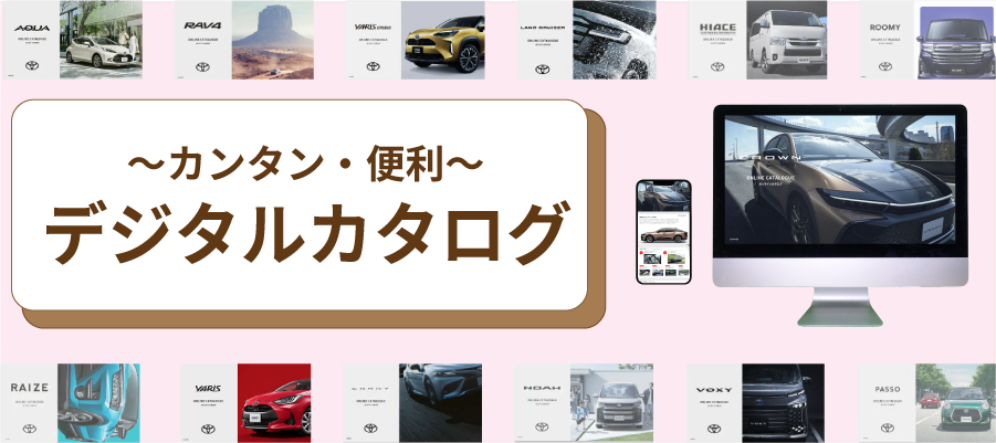 WEBカタログ | 札幌トヨペット株式会社