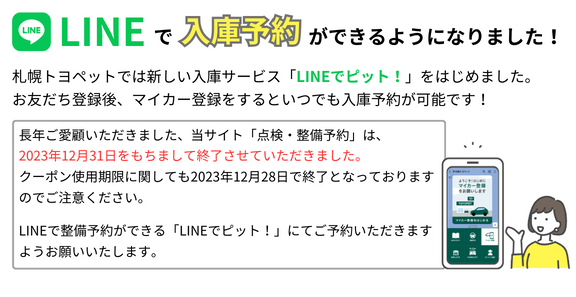 LINEでピット! | 札幌トヨペット株式会社