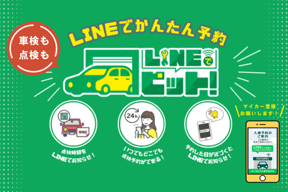 LINEでピット! | 札幌トヨペット株式会社