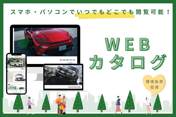 WEBカタログ | 札幌トヨペット株式会社