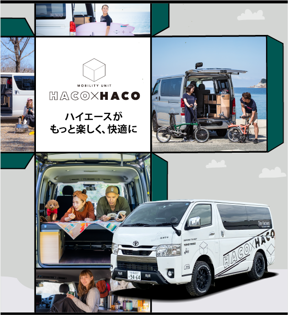 ハイエースのカスタム・HACO×HACO（ハコ×ハコ） | 札幌トヨペット株式会社