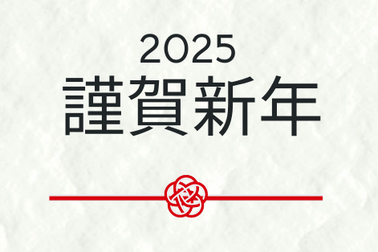 謹賀新年_2025