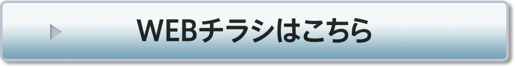 WEBチラシはこちら