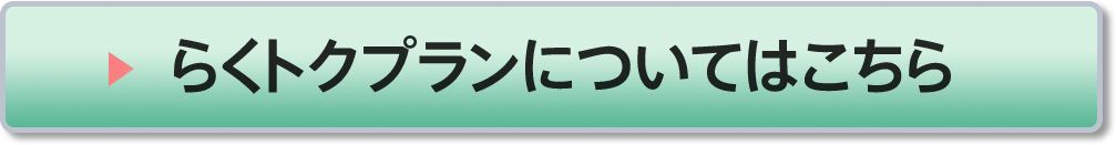 らくトクプランについてはこちら