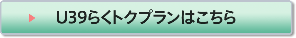 U39らくトクプランはこちら