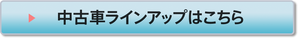 中古車ラインアップはこちら