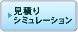 見積もりシミュレーション