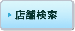 店舗検索