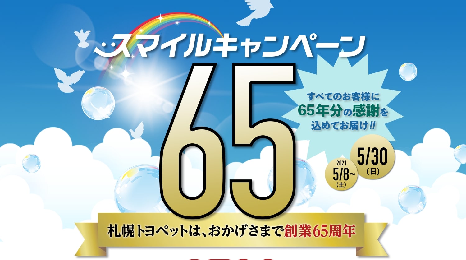 スマイルキャンペーン65 札幌トヨペットは、おかげさまで創業65周年