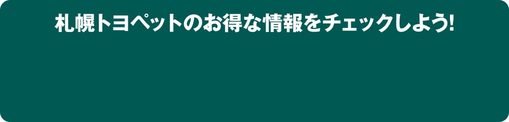 札幌トヨペットのお得な情報をチェックしよう！