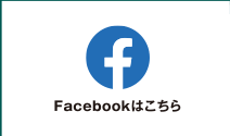 Facebookはこちら