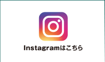 Instagramはこちら