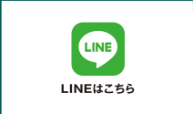 LINEはこちら