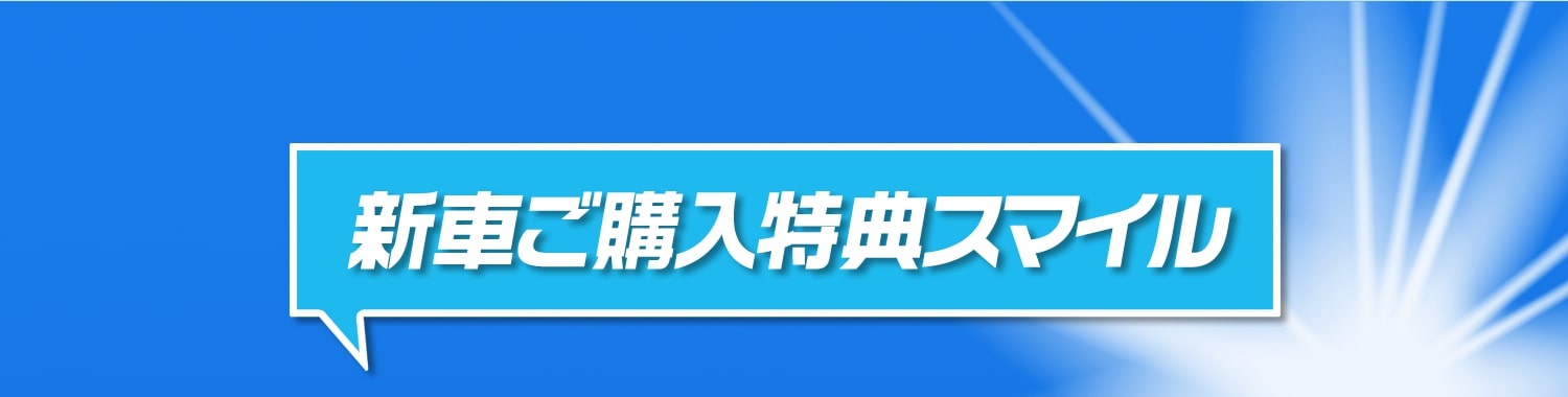 新車ご購入特典スマイル