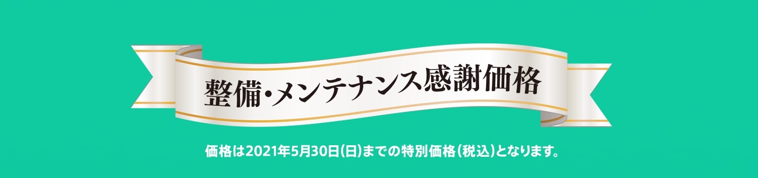 整備・メンテナンス感謝価格