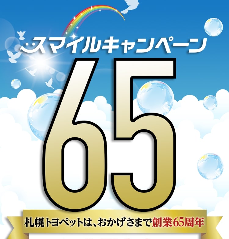 スマイルキャンペーン65 札幌トヨペットは、おかげさまで創業65周年