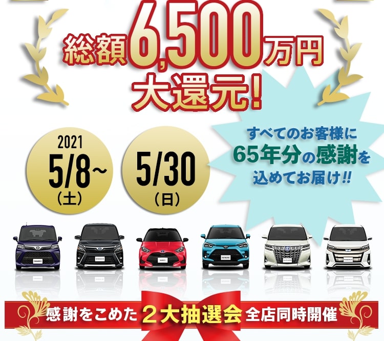 総額6,500万円大還元！