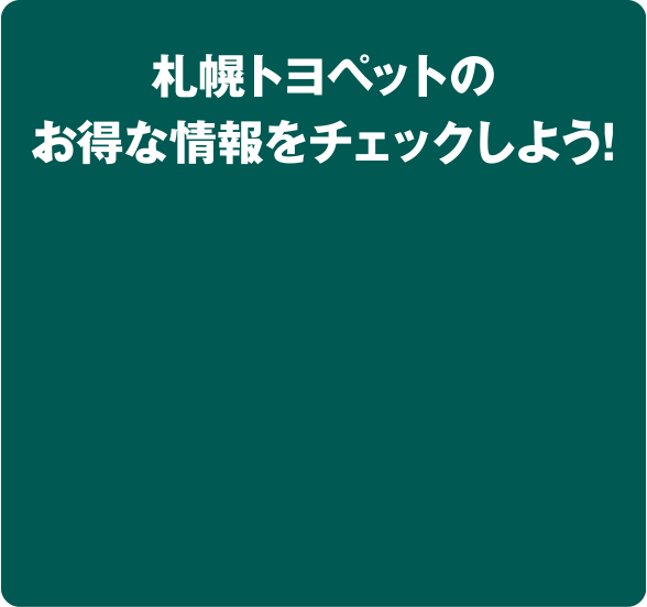 札幌トヨペットのお得な情報をチェックしよう！