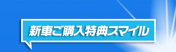 新車ご購入特典スマイル