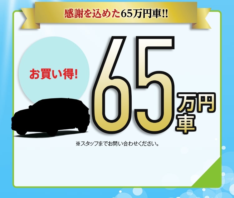 感謝を込めた65万円車！！