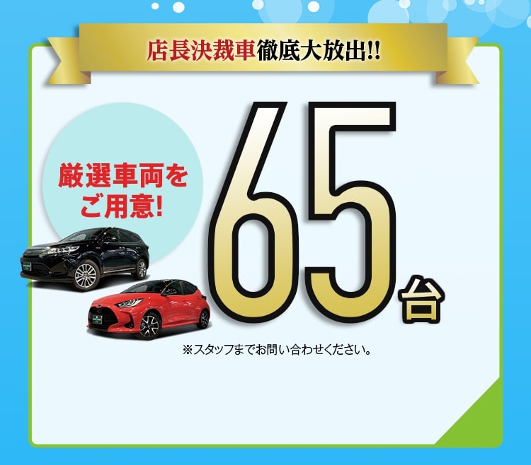 店長決裁車徹底大放出！！