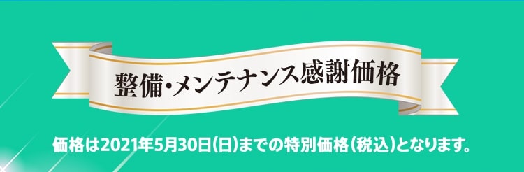 整備・メンテナンス感謝価格