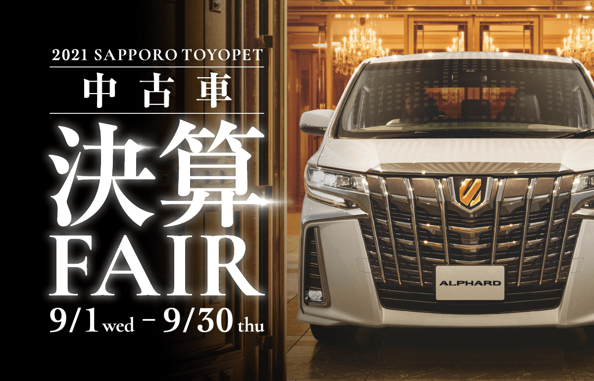 21札幌トヨペット 中古車決算fair 札幌トヨペット