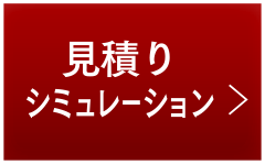 見積もりシミュレーション