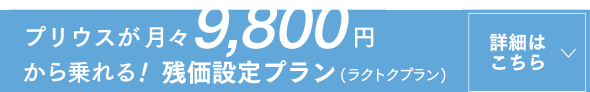 プリウスが月々9,800円から乗れる！残価設定プラン(ラクトクプラン)