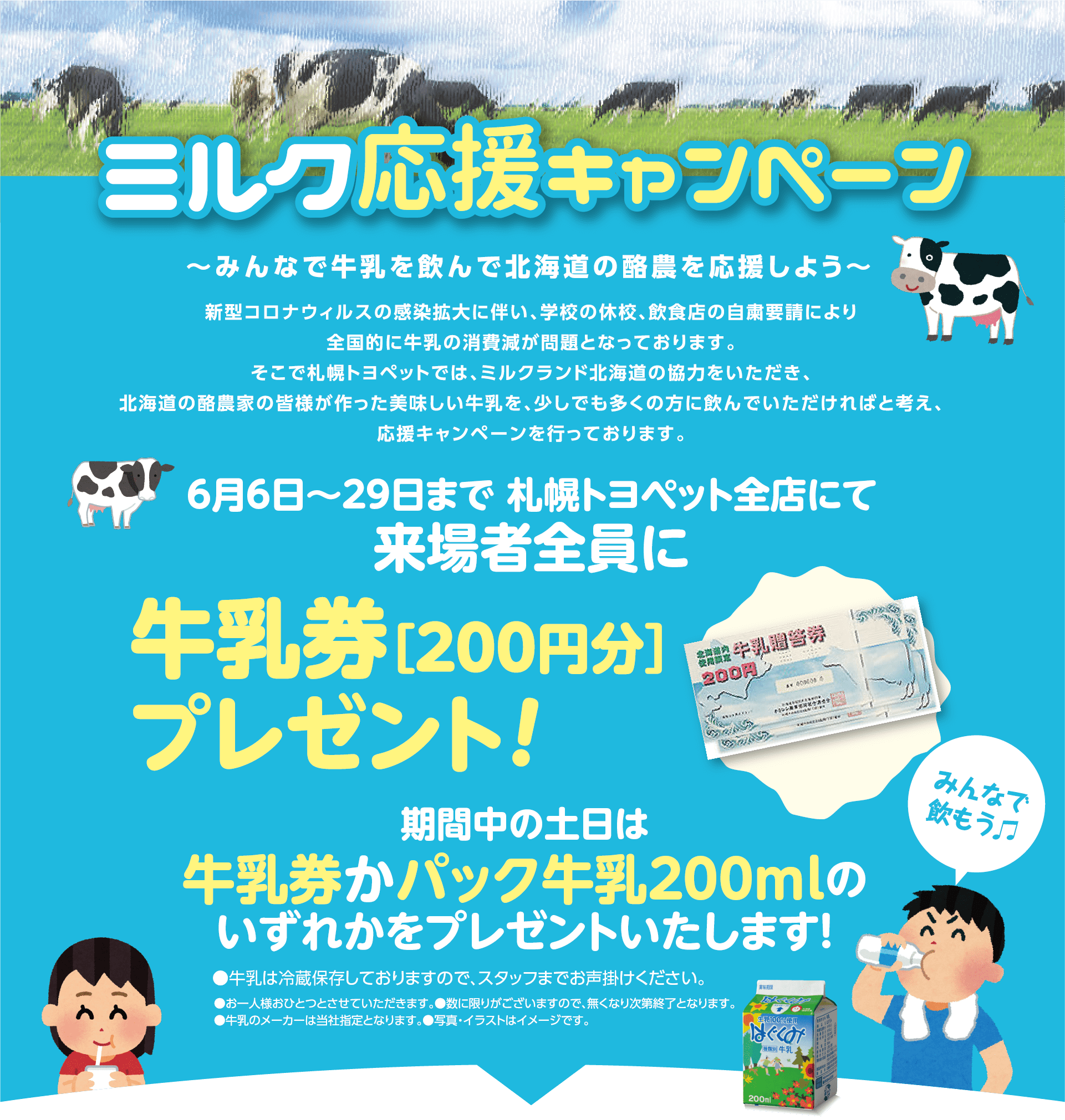 ミルク応援キャンペーン 札幌トヨペット