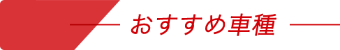 おすすめ車種