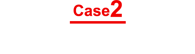 case2 スマート憧れファミリー