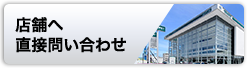 店舗へ直接問い合わせ