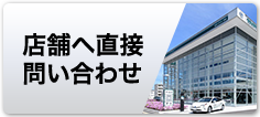 店舗へ直接問い合わせ