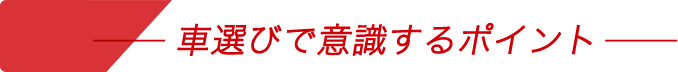 車選びで意識するポイント